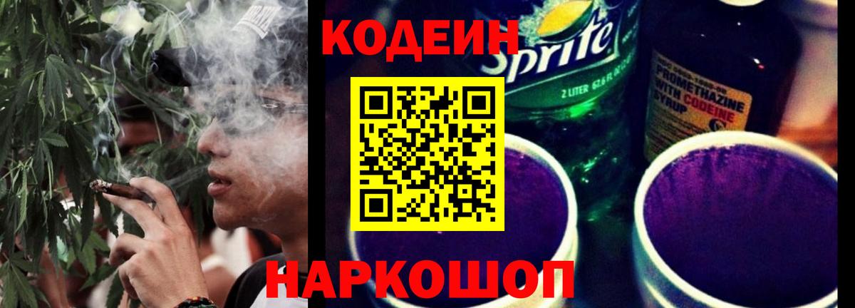 Codein напиток Lean (лин) Сорочинск